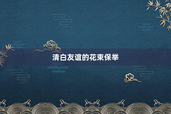 清白友谊的花束保举