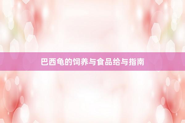 巴西龟的饲养与食品给与指南