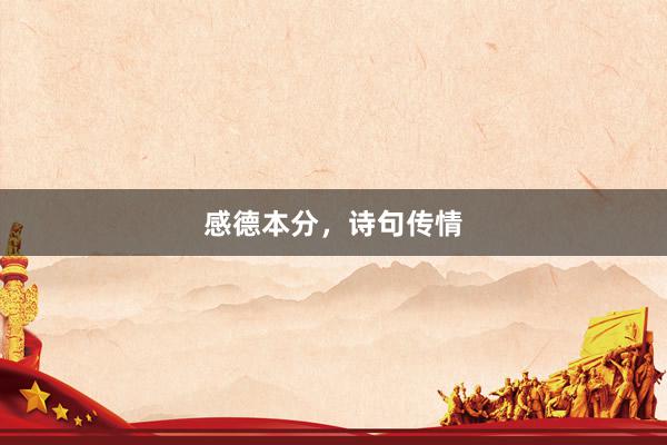 感德本分，诗句传情